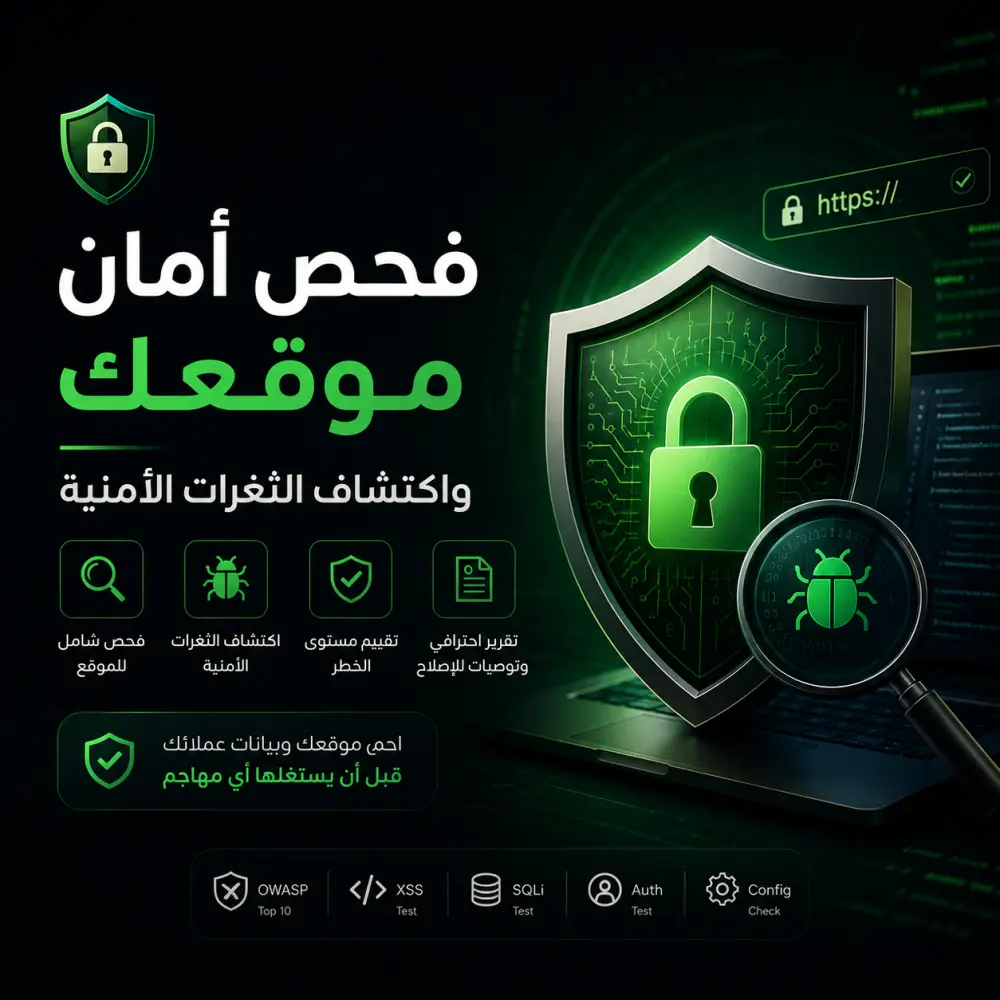 سأقوم بفحص أمان موقعك واكتشاف الثغرات الأمنية