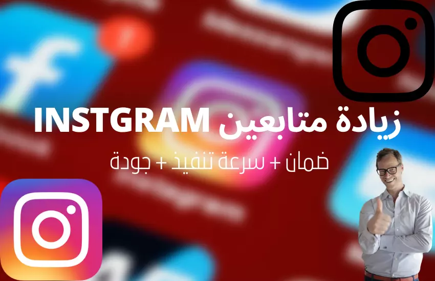 زيادة متابعين Instagram 1000 متابع مقابل 5$