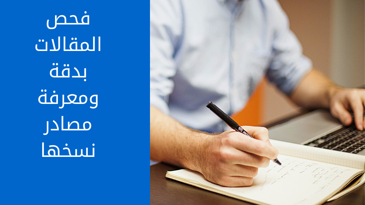 فحص المقالات