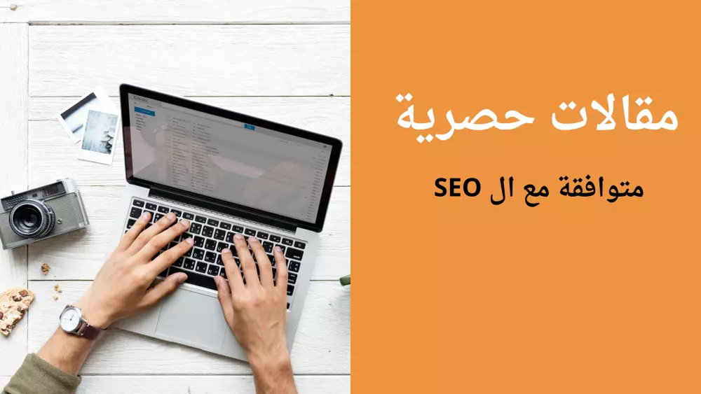 كتابة مقالات حصرية متوافقة مع شروط ال SEO