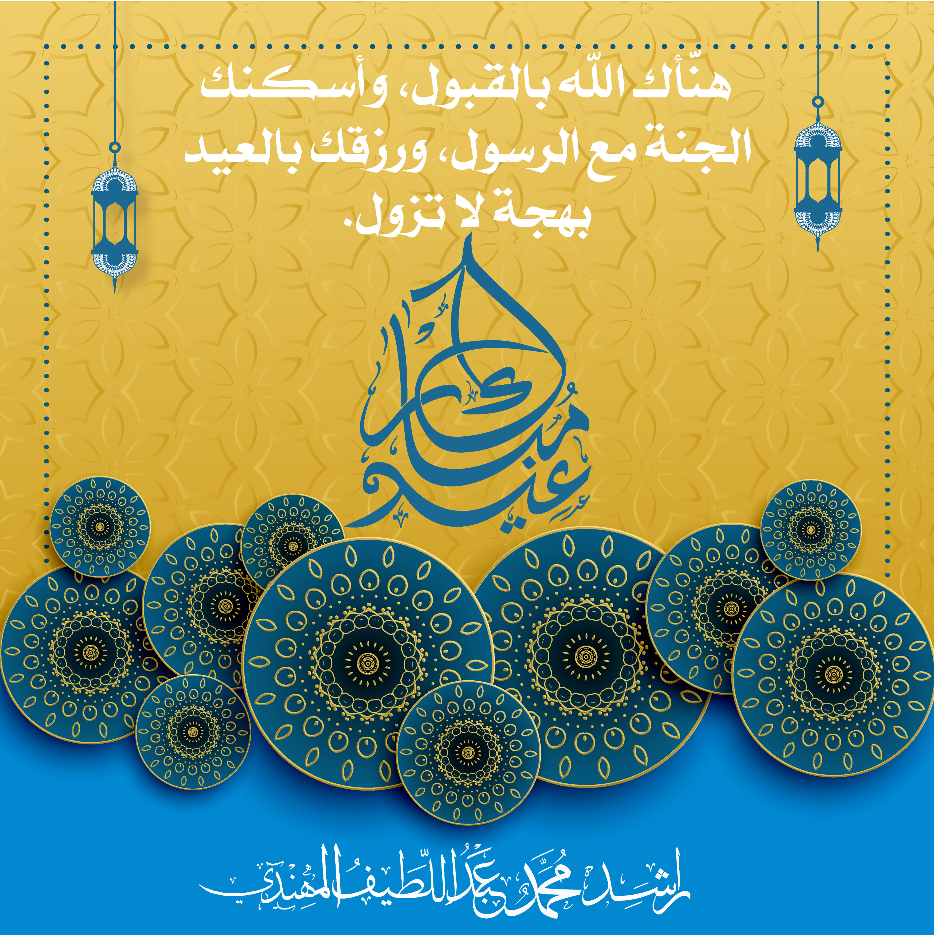 تصميم تهنئة العيد ومناسبات بكل احترافية