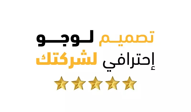 تصميم لوجو احترافي في يوم واحد يناسب شركتك او متجرك مقابل 5$ للوجو الواحد . - تصميم بجودة عالية قابل للطباعة بصيغ مختلفه حسب الطلب GPJ.PNG.PDF.GIF - تصميم مميز من خلال فكرة مبتكرة تعبر عن النشاط الخاص بك. - إمكانية التعديلات على الشعار