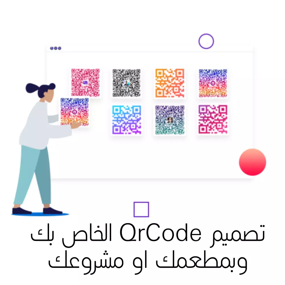 تصميم Qr Code الخاص بك بشكل احترافي واشكال متنوعه