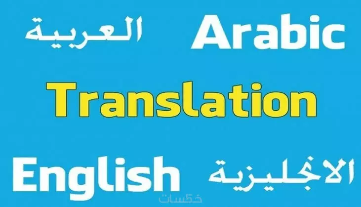 كتابه وترجمه مقالات من العربيه الي الانجليزيه