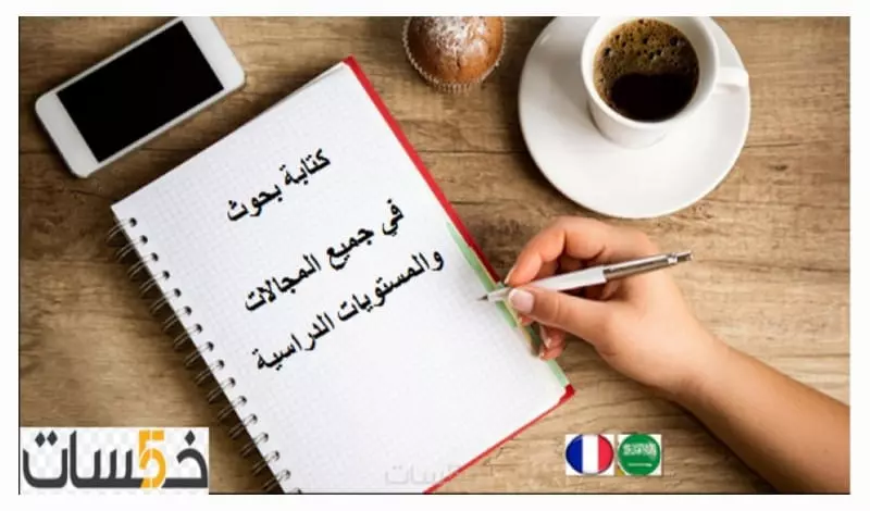 كتابة الأبحاث العلمية بشكل احترافي