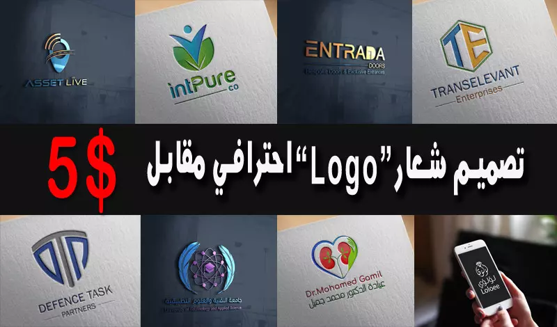 تصميم شعار Logo احترافي وبدقة عالية مقابل 5$ فقط