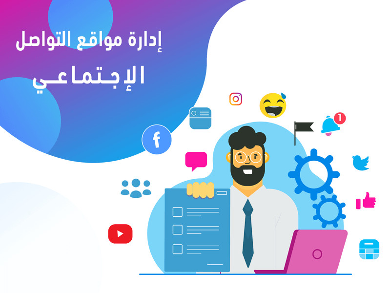 إدارة مواقع تواصل اجتماعى مقابل 100دولار