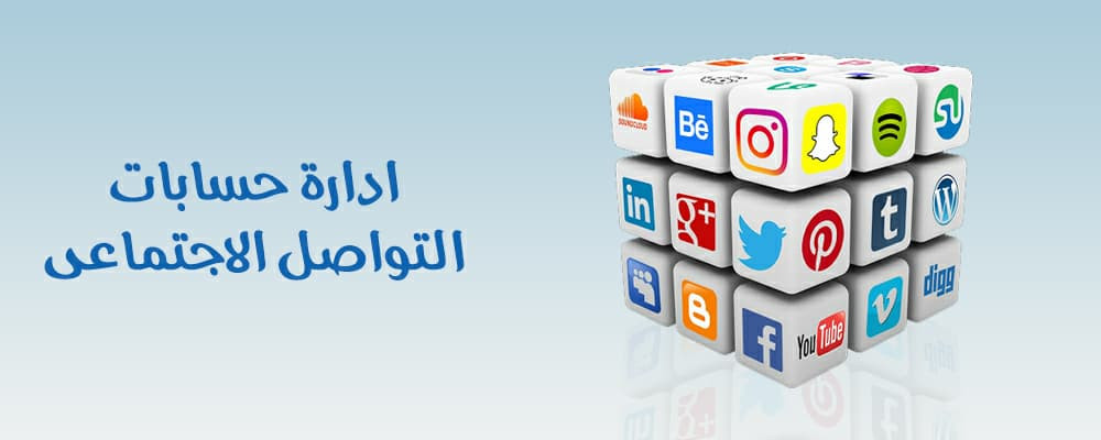 إدارة مواقع تواصل اجتماعى مقابل 100دولار