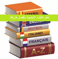 كيفيه تعلم لغه اللغه الاجنبية بسهولة اوعدك اسبوع وهتتكلم انجليزي