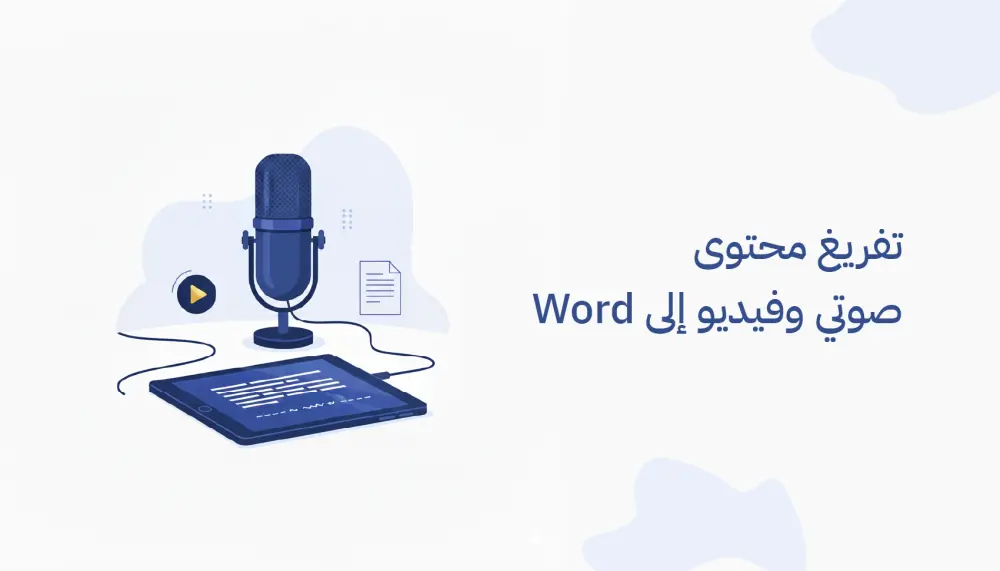تفريغ محتوى صوتي وفيديو إلى ملفات Word أو PDF