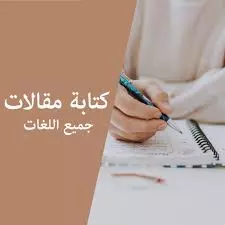 كتابة مقالات بمختلف اللغات