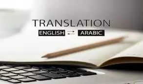 الترجمة من اللغة العربية إلى الإنجليزية و العكس