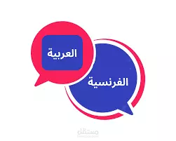 الترجمة من اللغة العربية إلى الفرنسية و العكس