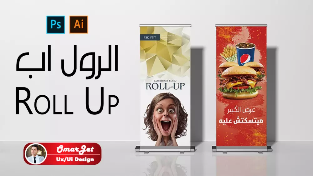 تصميــــــم رول اب / Roll Up