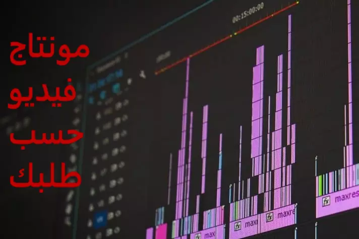 مونتاج فيديوهات (حسب الطلب)