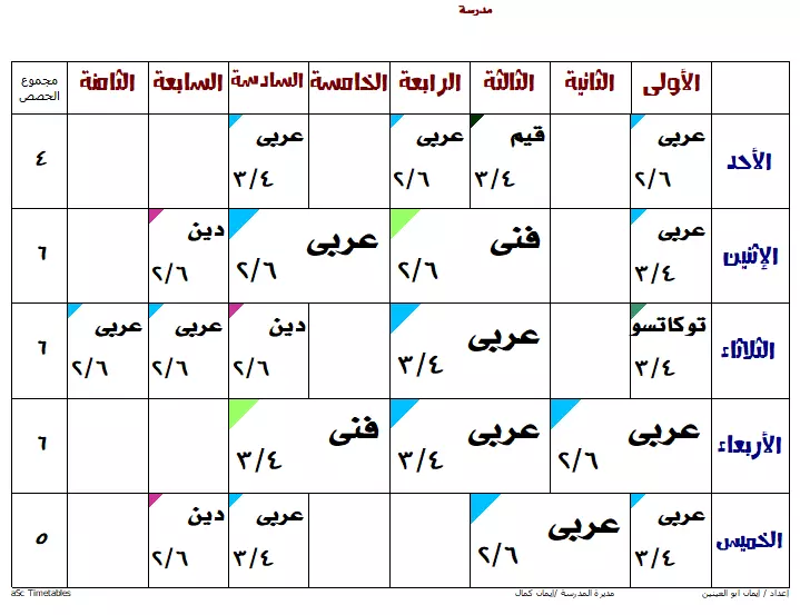 عمل الجدول المدرسى
