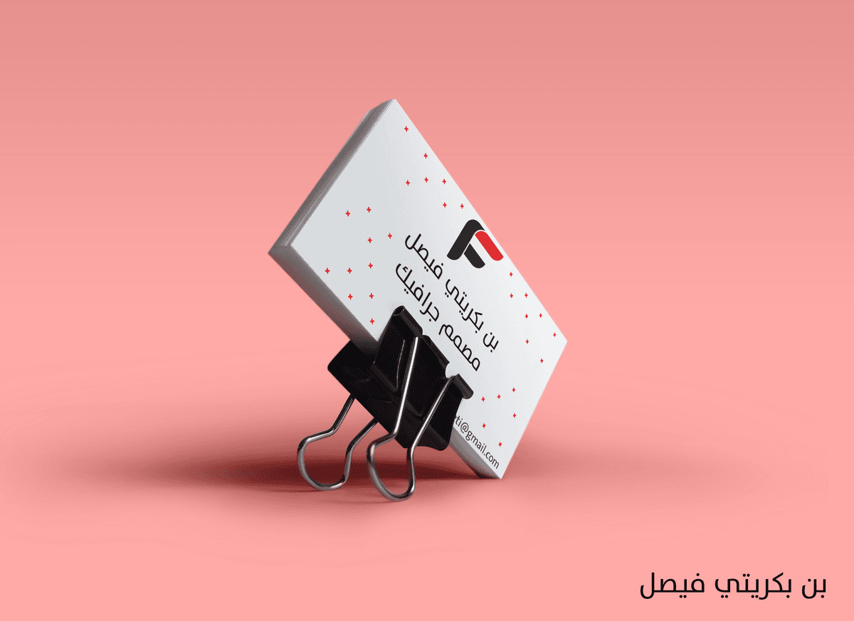 أصمم لك بطاقة أعمال بيزنس كارد جذابة و مميزة لك أو لشركتك تكلفة تصميم الوجه الواحد بــ 5$