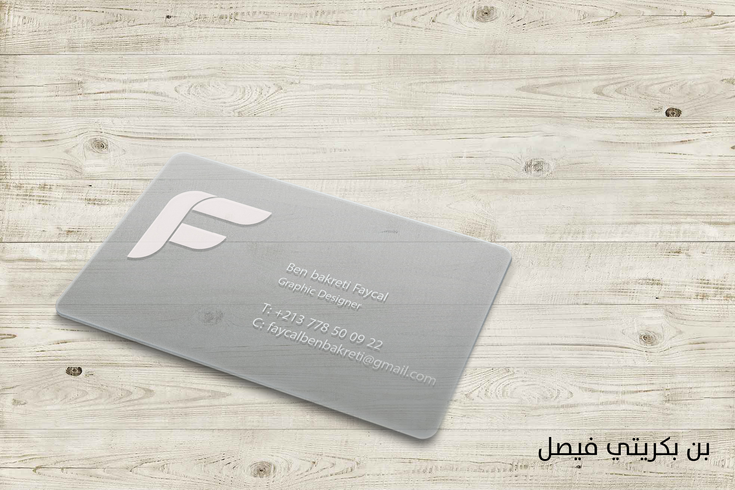 أصمم لك بطاقة أعمال بيزنس كارد جذابة و مميزة لك أو لشركتك تكلفة تصميم الوجه الواحد بــ 5$