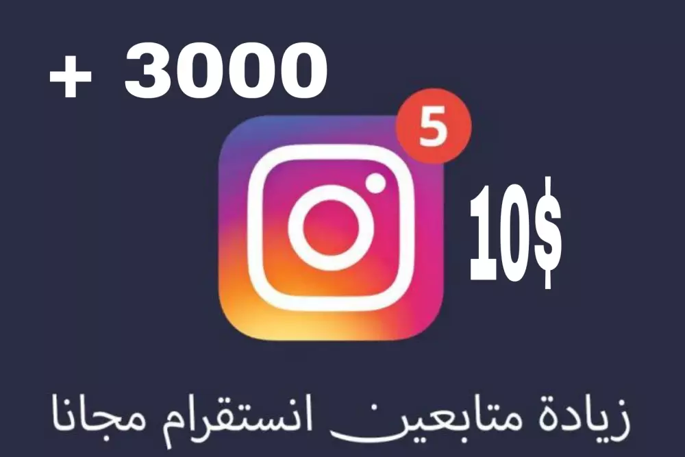 3000 متابع حقيقي علي الانستغرام