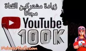 زياده مشتركين اليوتيوب حقيقين أجانب وعرب