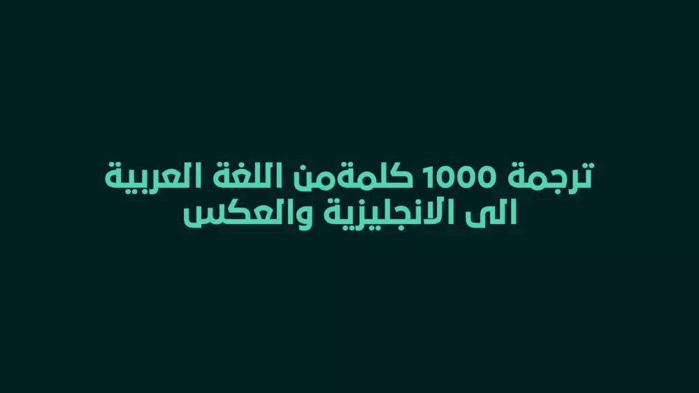 ترجمة 1000 كلمة من اللغة الإنجليزية إلى العربية والعكس