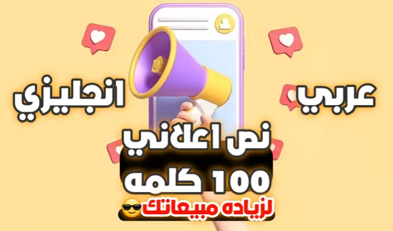 كتابه نص اعلاني 100 كلمه لاغراء الزبائن على شراء منتجك