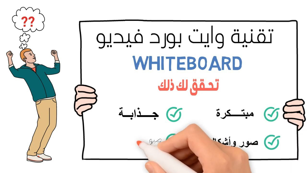 تصميم فيديو أحترافى بتقنية الوايت بورد أنميشين