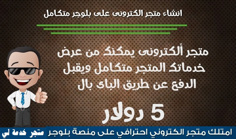 انشئ لك متجرك الالكترونى على منصة بلوجر متكامل لبيع منتجاتك مقابل 10$