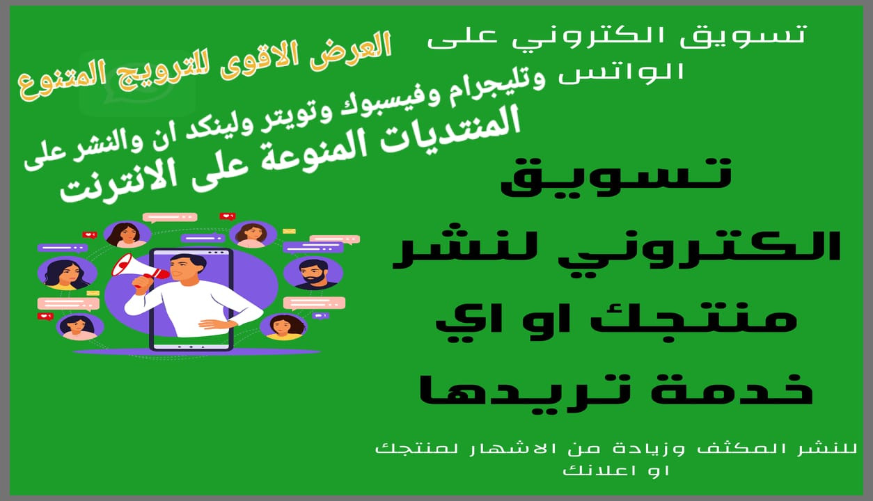 نشر اعلانك او موقعك او منتجك او مدونتك او متجرك باحترافية