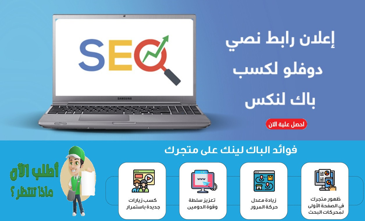 اعلان رابط نصي في 7 مواقع باك لينك دوفلو Dofollow لمدة شهر