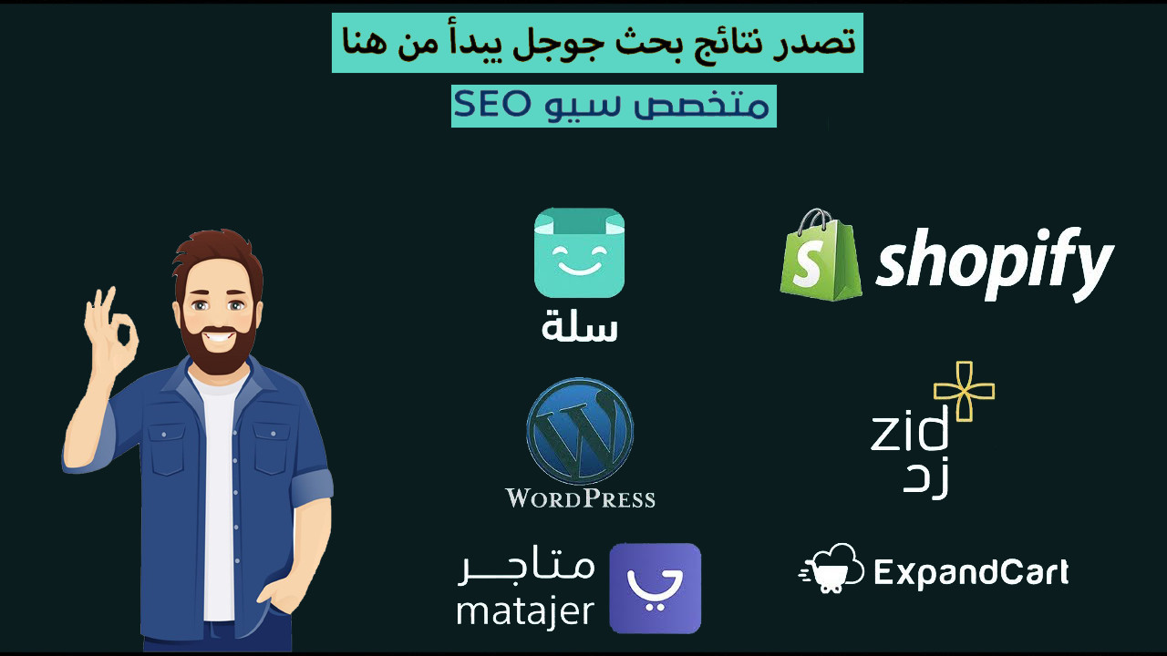 ضبط SEO لمنتجاتك او الصفحة الرئيسية لمتجرك على اي منصة متاجر