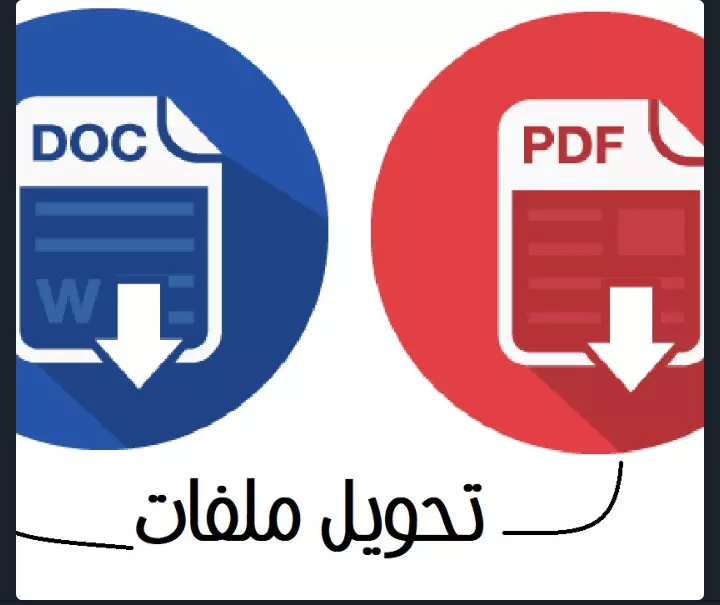 تحويل ملفات pdf إلي word