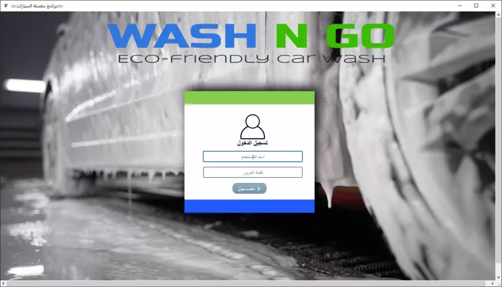برنامج ادارة محطات غسيل السيارات