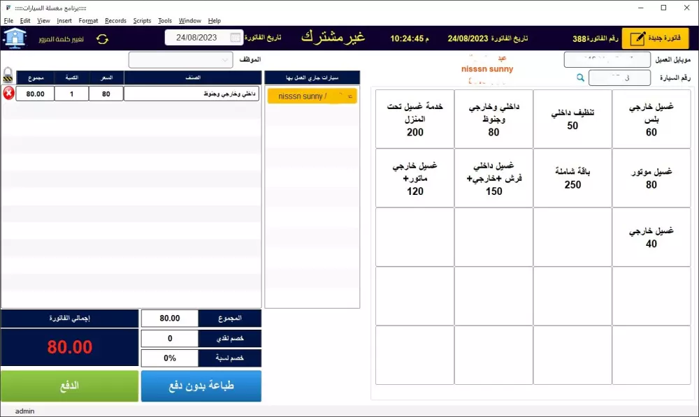 برنامج ادارة محطات غسيل السيارات