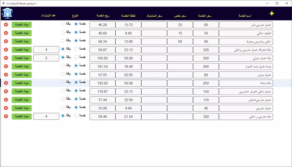 برنامج ادارة محطات غسيل السيارات