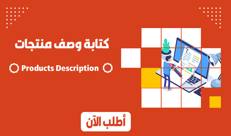 كتابة وصف منتجات جذاب لمتجرك الإلكتروني
