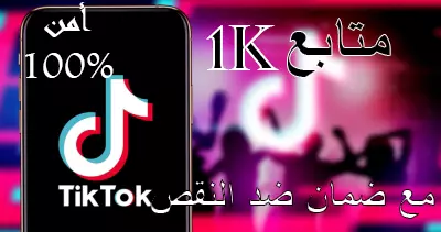 1000 متابع تيك توك سريع وامن 100% وبضمان عدم نقصان