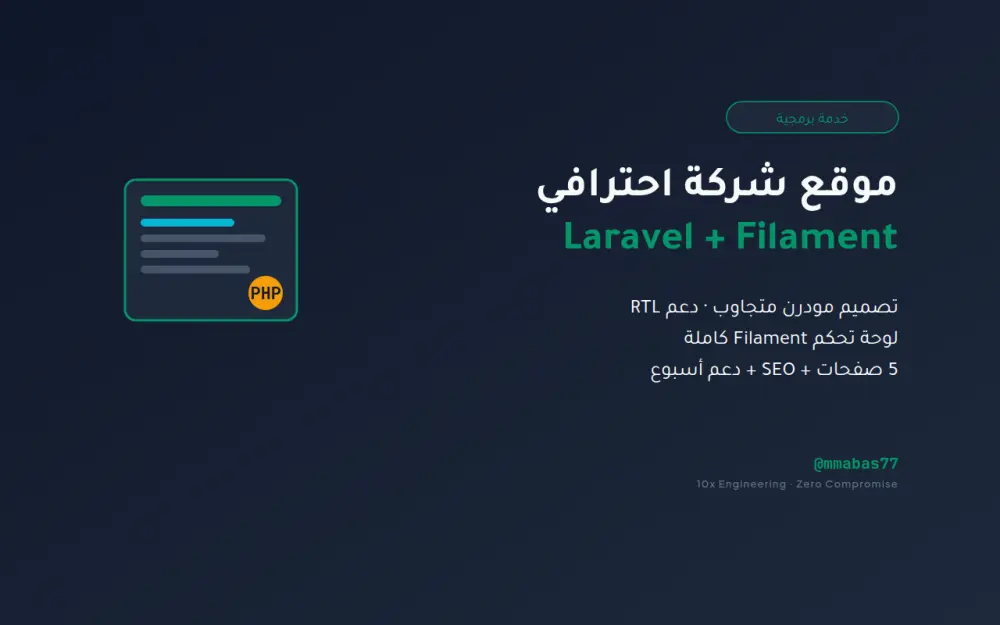هصممولك موقع شركة Laravel + Filament — 5 صفحات أساسية مع لوحة تحكم