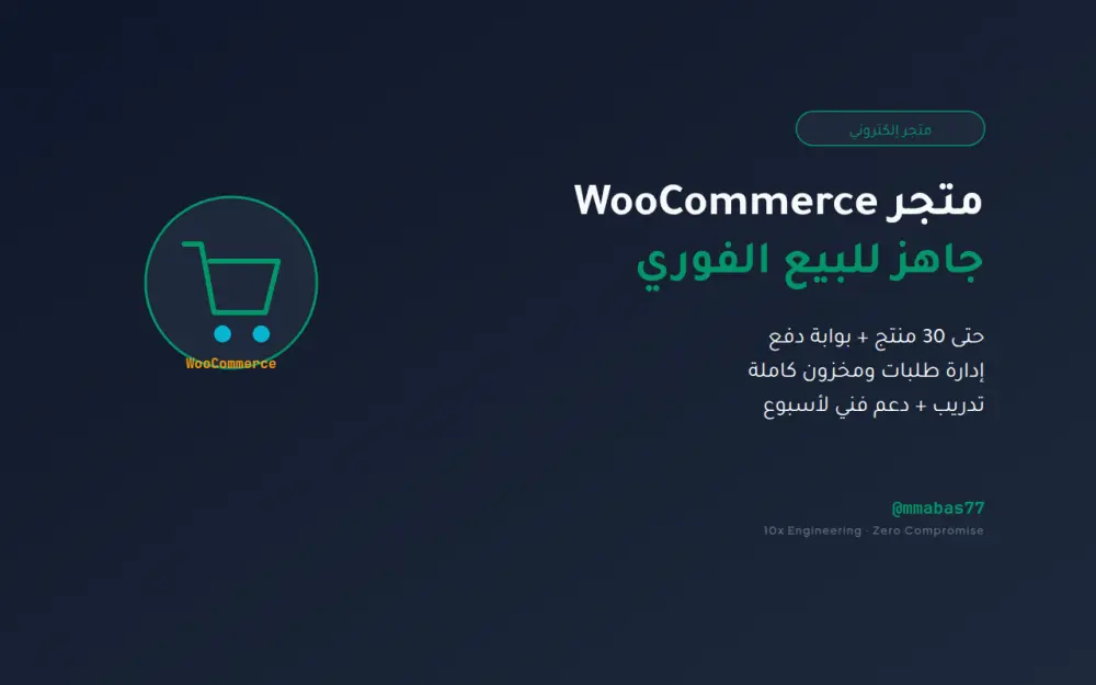 هصممولك متجر إلكتروني WooCommerce جاهز للبيع مع بوابة دفع وإدارة منتجات