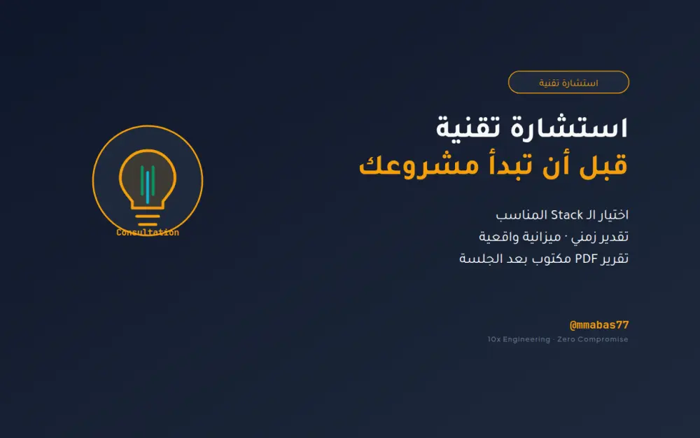 استشارة تقنية مخصصة لمشروعك البرمجي - تقييم وخطة عمل