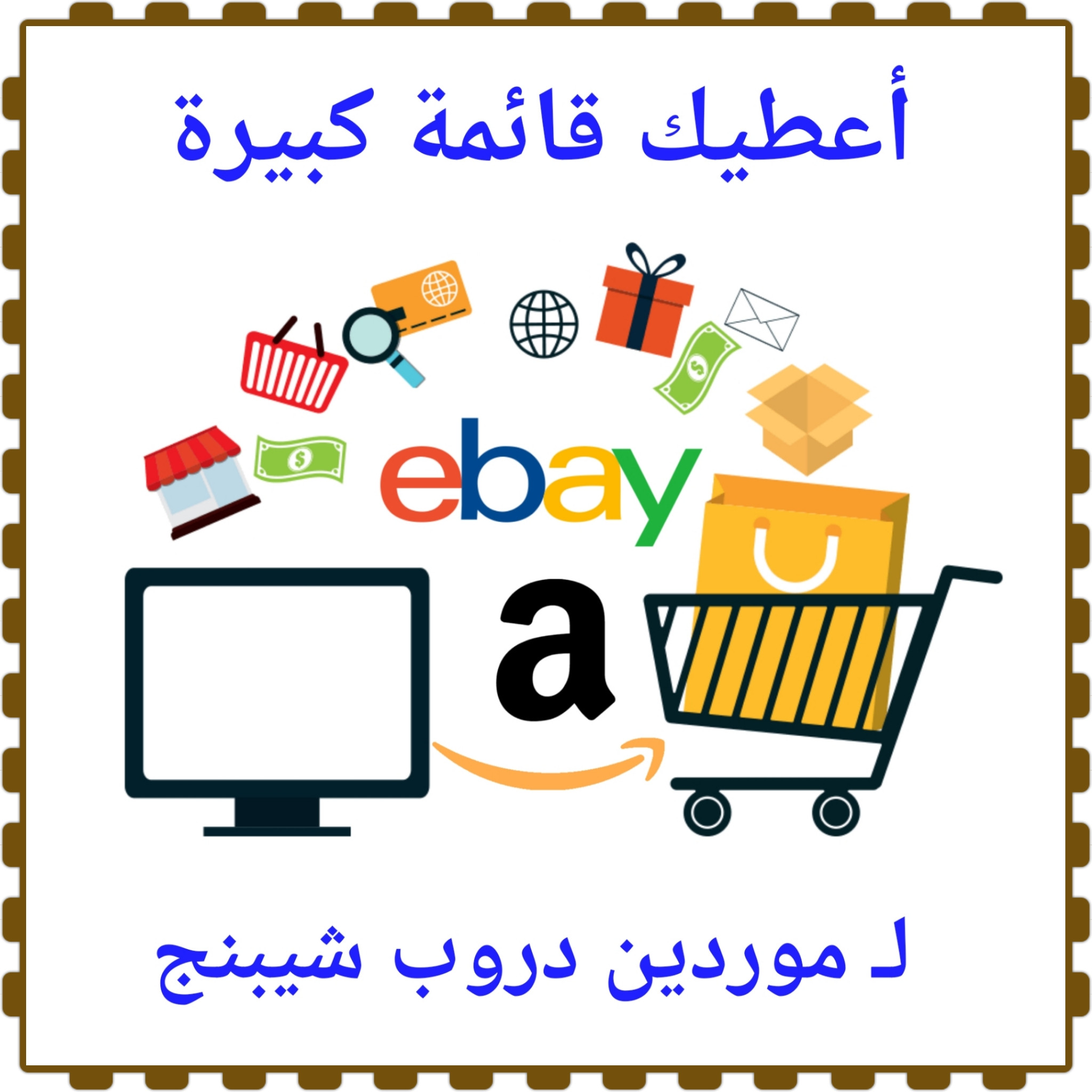 أعطيك قائمة موردين بالجملة لـ دروب شيبنج