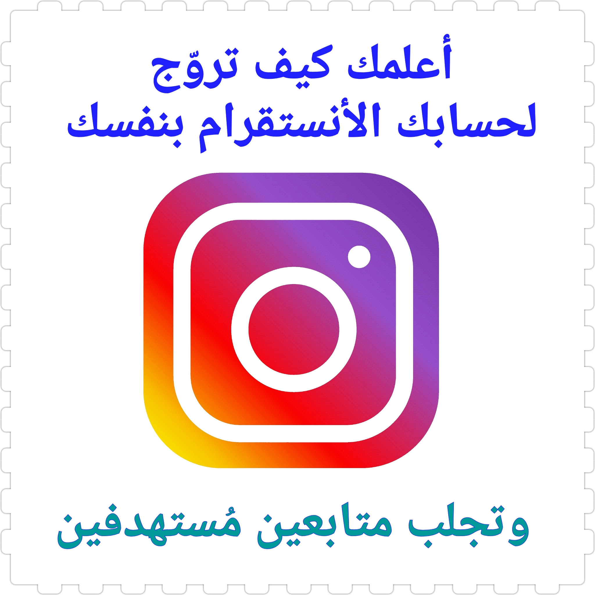 أعطيك طريقة ترويج حسابك أنستقرام مجانًا