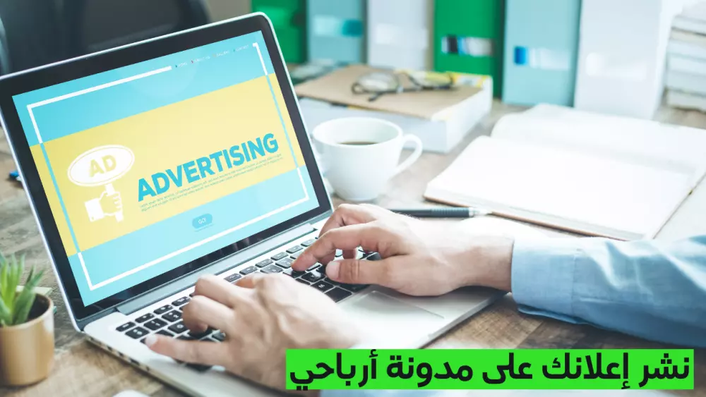 نشر إعلانك على مدونة أرباحي | مدونة عربية مشهورة