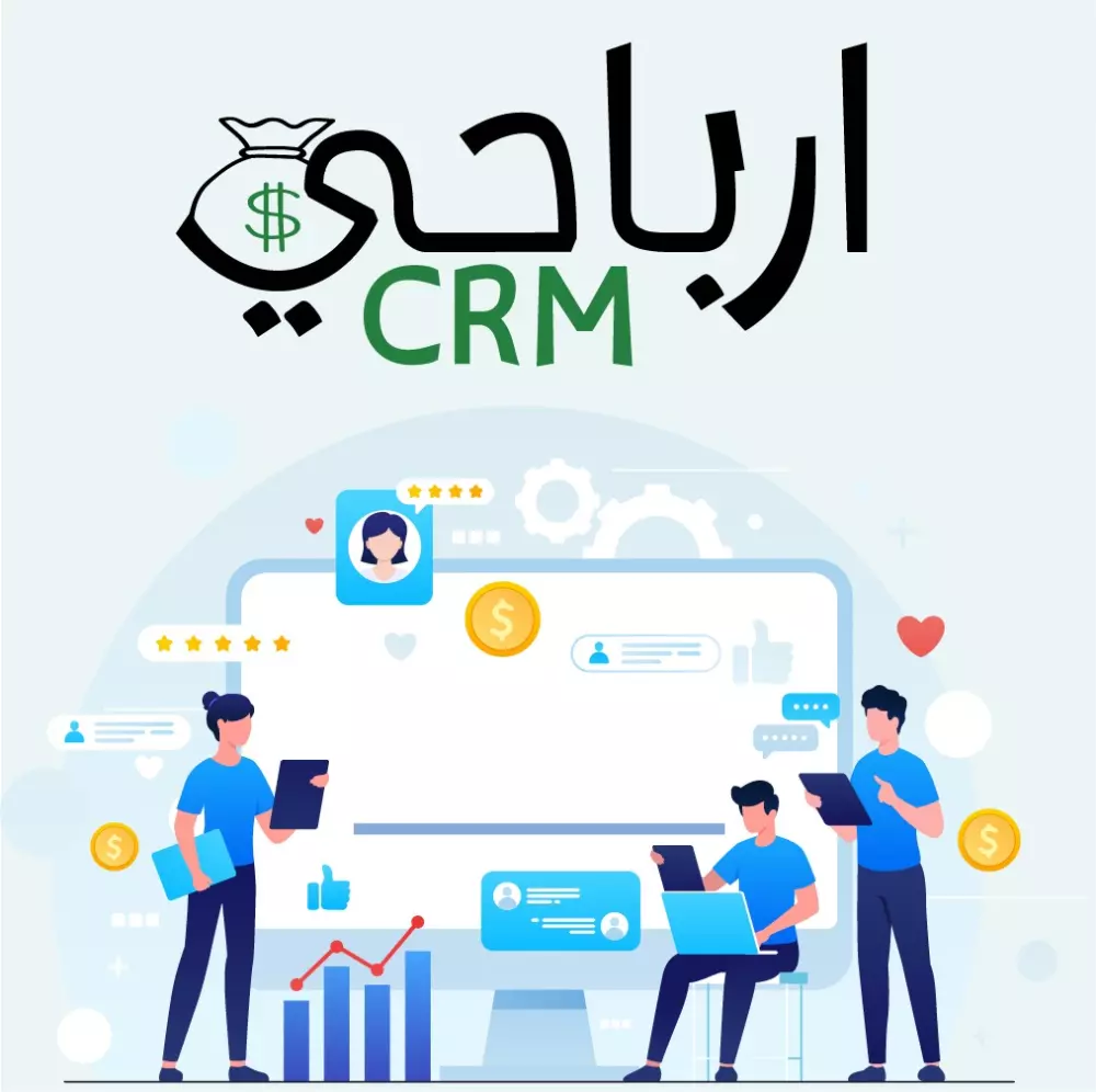 نظام إدارة علاقات العملاء ارباحي CRM