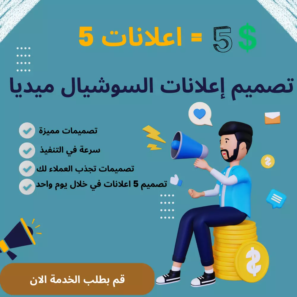 تصميم إعلانات السوشيال ميديا - 5 اعلانات  مقابل 5$ .
