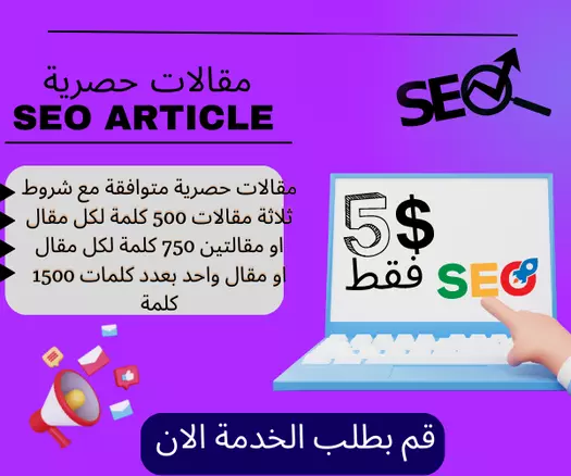 كتابة مقالات حصريه متوافقة تماما مع شروط السيو
