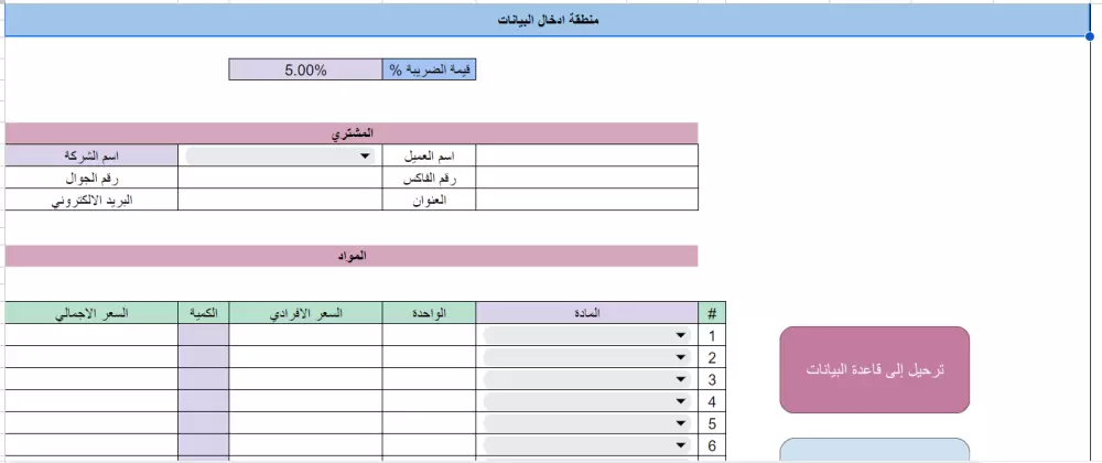 برنامج فاتورة مع قاعدة بيانات وداش بورد Invoice - جوجل شيت
