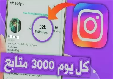 3000 متابع من حسابات حقيقيه على الانستجرام مضمونين+500 لايك هديه