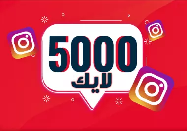 5000لايك من حسابات حقيقيه على الانستجرام مضمونين 100 متابع هديه