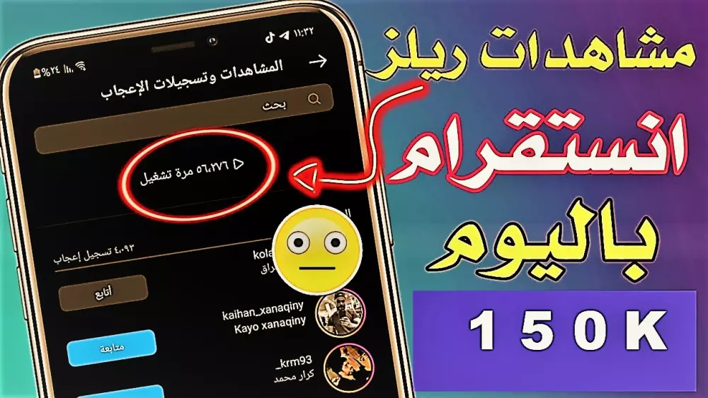 150 الف مشاهدة انستجرام الرييلز الخاص بك ويمكنك التجزئه